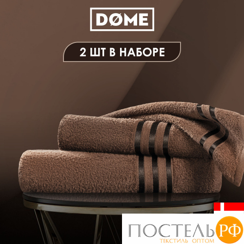 (1105) Набор из 2 полотенец (однотон) DOME Harmonika Махра 440 г/м2, 1105 Кофейный (50х80 см + 70х130 см)