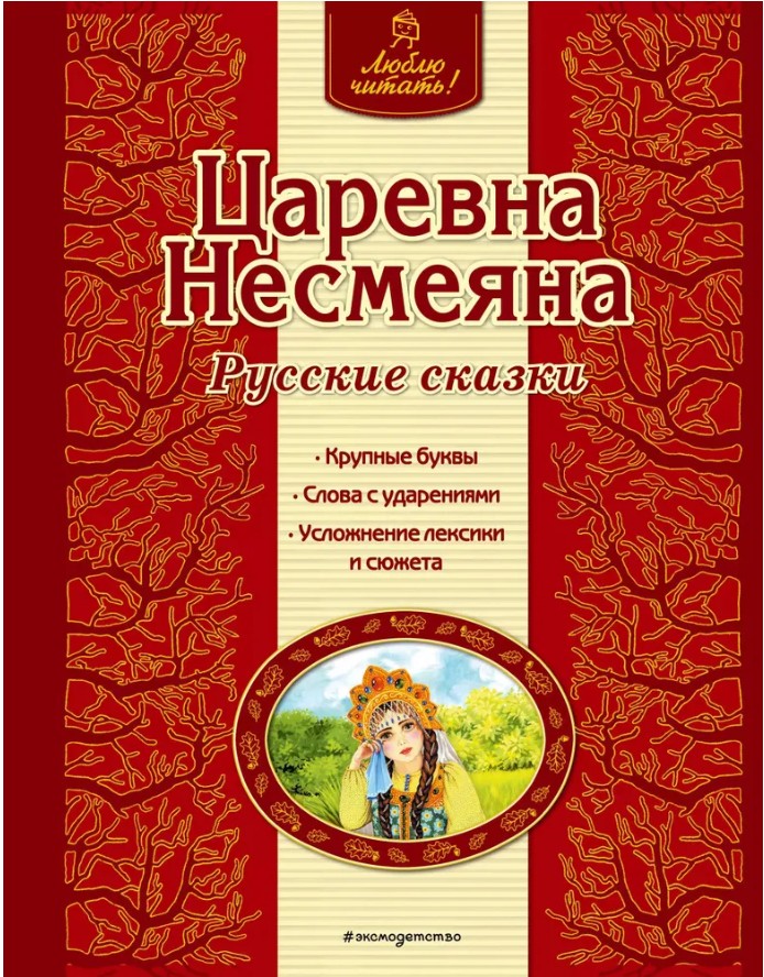 50 руб. +% 320 руб. В наличии 1 шт.!!! ЦАРЕВНА-НЕСМЕЯНА. Русские сказки.
