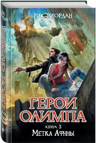 66 руб. +% 642руб. В наличии 1 шт.!!! ГЕРОИ ОЛИМПА. Кн.3. МЕТКА АФИНЫ. Рик Риордан