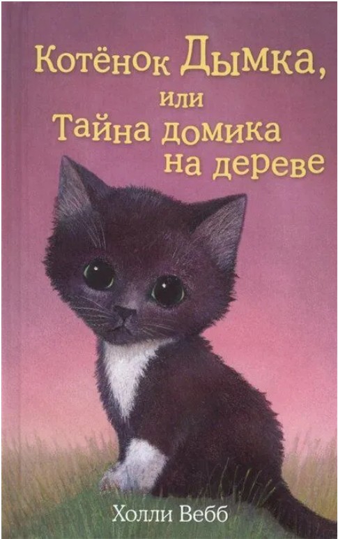 66 руб. +% 633 руб. В наличии 1 шт.!!! КОТЁНОК ДЫМКА или ТАЙНА ДОМИКА НА ДЕРЕВЕ. Холли Вебб