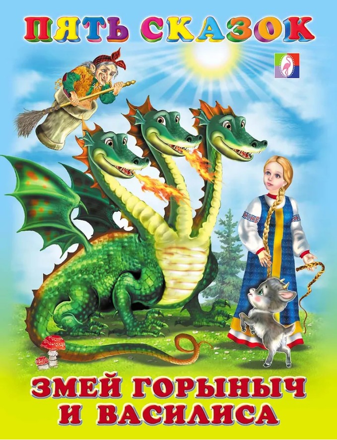 60 руб. +% 363 руб. В наличии 1 шт.!!! ЗМЕЙ ГОРЫНЫЧ И ВАСИЛИСА.