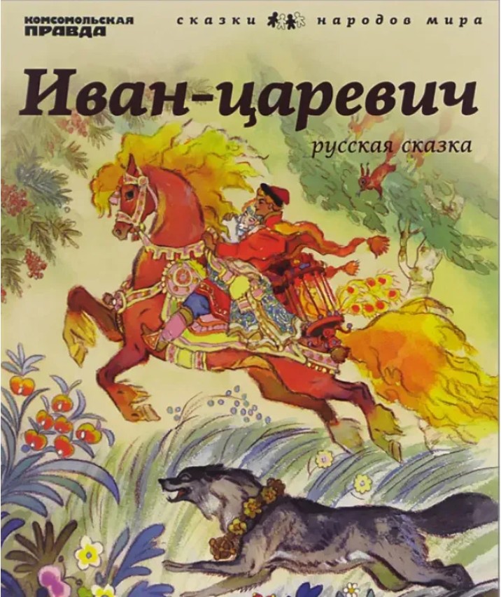 124 руб. +% 550 руб. В наличии 1 шт.!!! ИВАН-ЦАРЕВИЧ. Русская сказка.