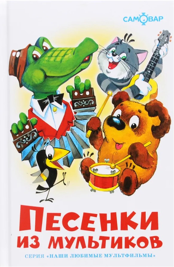 66 руб. +% 499 руб. В наличии 1 шт.!!! ПЕСЕНКИ ИЗ МУЛЬТФИЛЬМОВ.