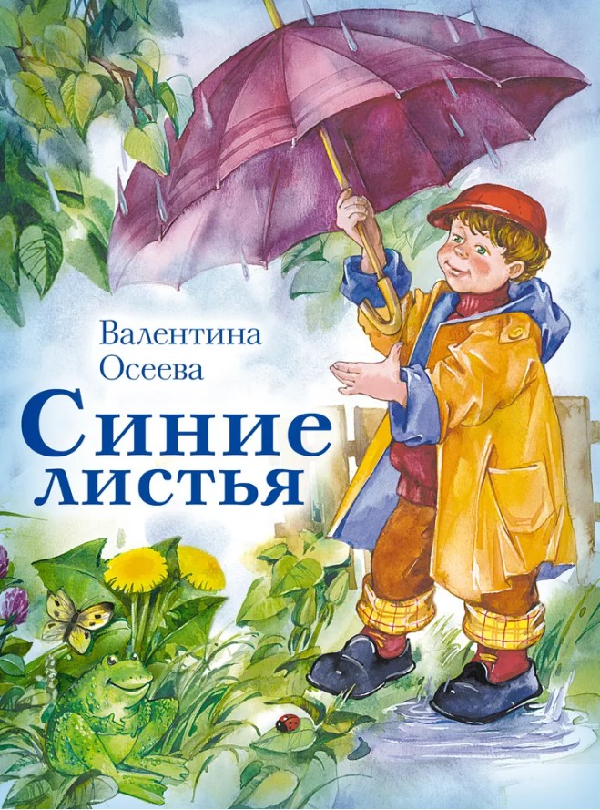 66 руб. +% 398 руб. В наличии 1 шт.!!! СИНИЕ ЛИСТЬЯ. В.Осеева
