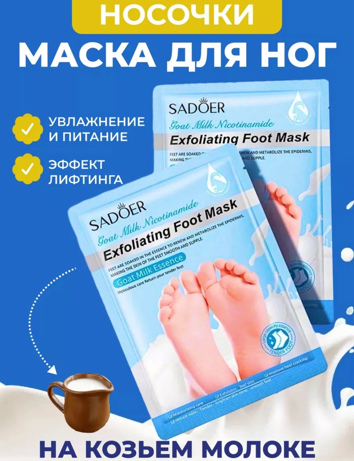 Маска для ног с экстрактом козьего молока