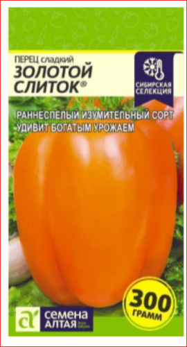 Перец Золотой Слиток/Сем Алт/0,1 гр. 