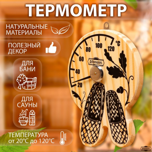 Термометр для бани 