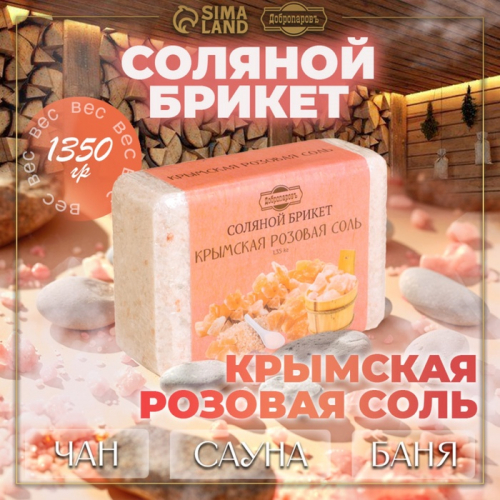 Соляной брикет из крымской розовой соли, 1,35 кг 