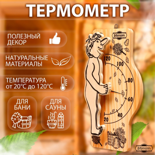 Термометр для бани и сауны 