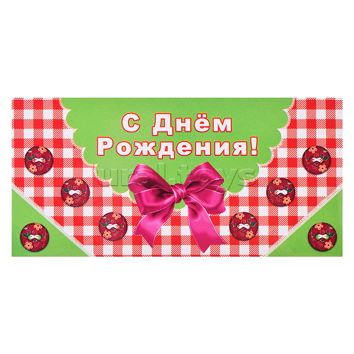 Конверт для денег. С Днем рождения!