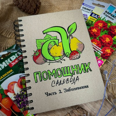 Блокнот-помощник садовода 
