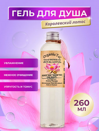 OrganicTai Натуральный гель для душа «Королевский лотос», 260 мл