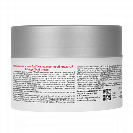 Aravia Разглаживающий крем для лица с ДМАЭ и гиалуроновой кислотой / Anti-Age DMAE Cream, 150 мл