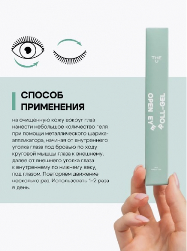 Гель для кожи вокруг глаз Open Eye Roll-Gel The U