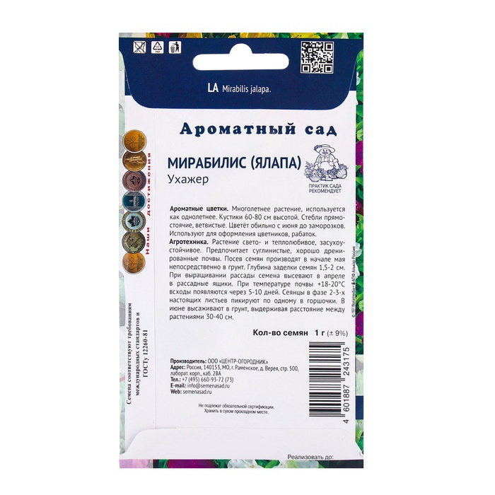Семена цветов Мирабилис Ухажер, 1гр