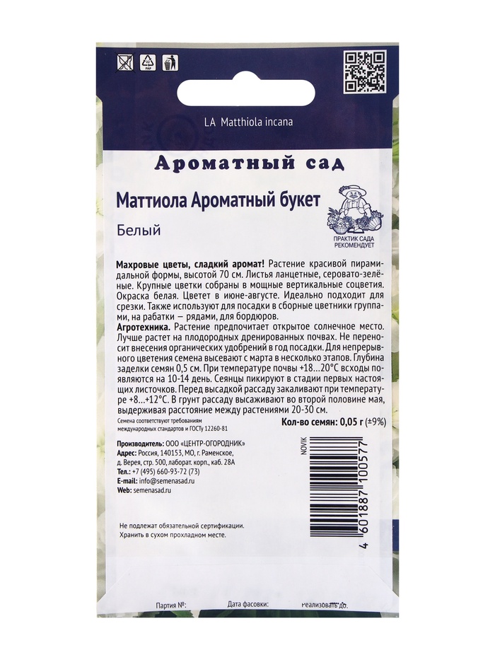 Семена цветов Маттиола Ароматный Букет Белый, 0,05гр