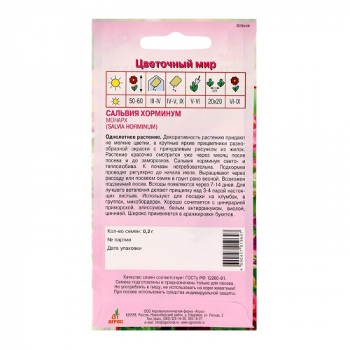 Семена Сальвия Хорминум Монарх 0.2г*