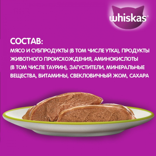 Влажный корм Whiskas для кошек, утка, паштет, 75 г