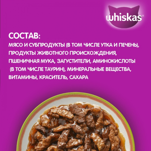 Влажный корм Whiskas «Аппетитный микс» для кошек, с уткой и печенью в мясном соусе, 75г