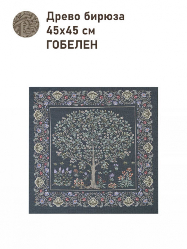 Древо бирюза Купон 45х45 см 2416194 New