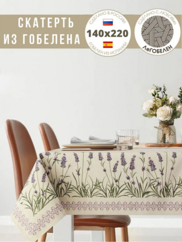 Лаванда Аристократа Скатерть 140х220 см 07399