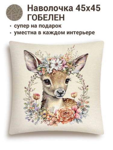 Акварелика Бэмби Наволочка 45х45 см 2412600 NEW