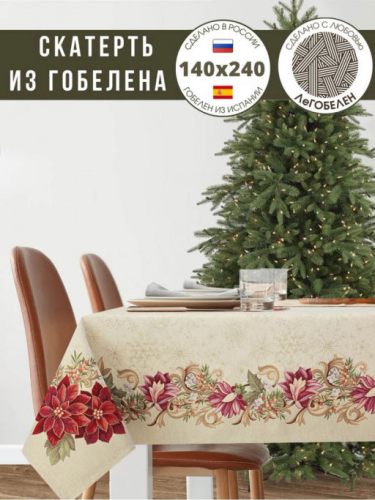 Галерея снежинок Скатерть 140х240 см 2310117 золото