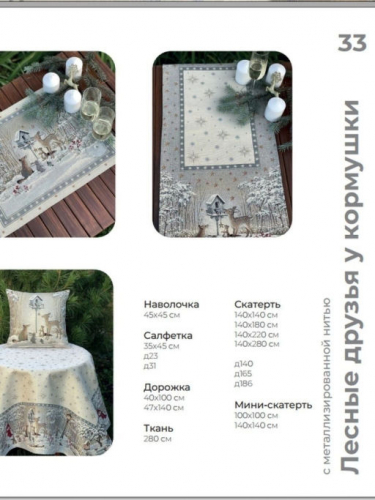 Лесные друзья у кормушки скатерть 140х240 см 01308 серебро