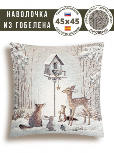 Лесные друзья у кормушки Наволочка 45х45 см шенилл 23914 серебро