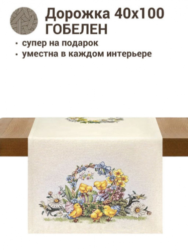Цыплята и фиалки Салфетка 40х100 см 2412634 New