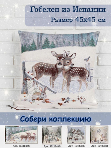 Лесные друзья два оленя Наволочка 45х45 см 00995