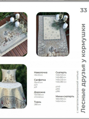 Лесные друзья у кормушки Скатерть 160х300 см 04069 серебро