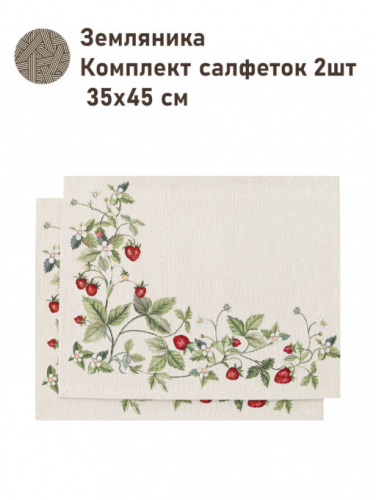 Земляника Комплект салфеток 2шт 35х45 см 2416516 б/л