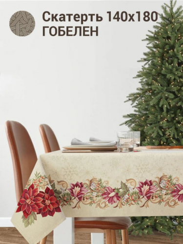 Галерея снежинок Скатерть 140х180 см 2413385 золото New