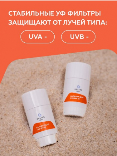 Бальзам для губ SPF 15