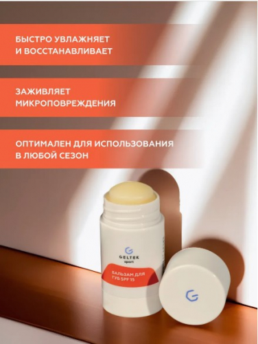Бальзам для губ SPF 15
