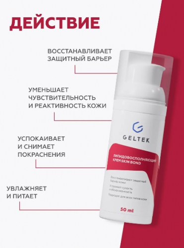 Липидовосполняющий крем Skin Bond