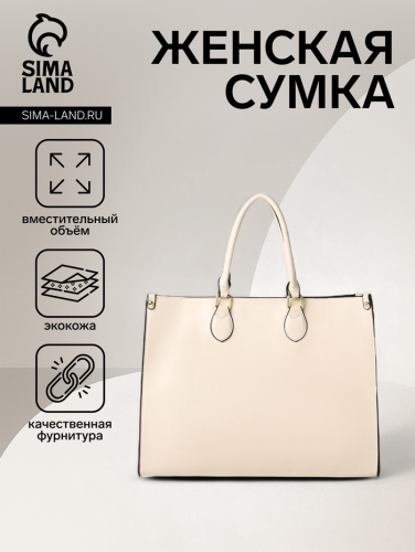 Сумка женская на молнии, цвет молочный