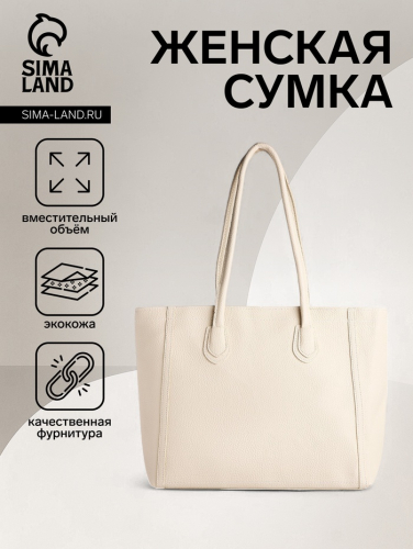 Сумка женская на молнии, цвет молочный