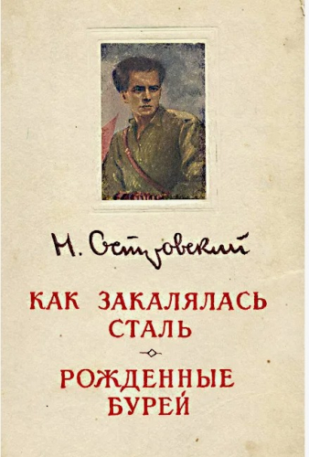  60 руб. +% 354 руб. В наличии 1 шт.!!! КАК ЗАКАЛЯЛАСЬ СТАЛЬ. РОЖД!ННЫЕ БУРЕЙ. Н.Островский