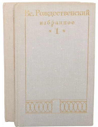  100 руб. +% 667 руб. В наличии 1 шт.!!! ИЗБРАННОЕ в 2-х томах. Вс.Рождественский