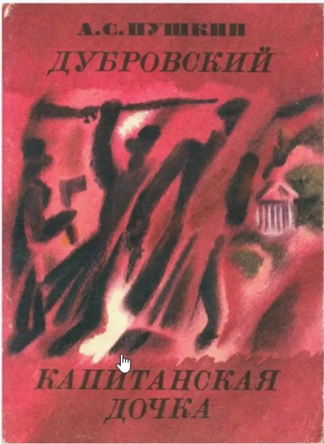  50 руб. +% 312 руб. В наличии 1 шт.!!! ДУБРОВСКИЙ. КАПИТАНСКАЯ ДОЧКА. А.С.Пушкин