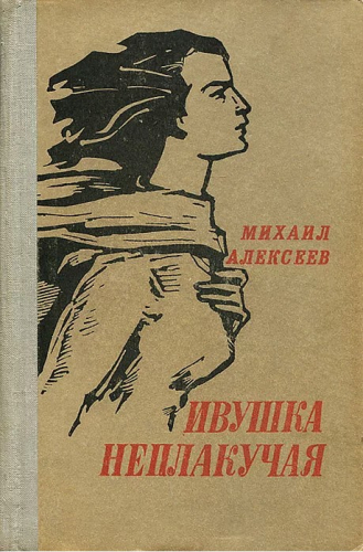  50 руб. +% 551 руб. В наличии 1 шт.!!! ИВУШКА НЕПЛАКУЧАЯ. М.Алексеев (вн.брак)