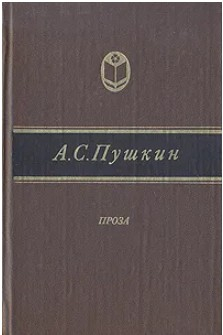  60 руб. +% 426 руб. В наличии 1 шт.!!! ПРОЗА. А.С.Пушкин (вн.брак)