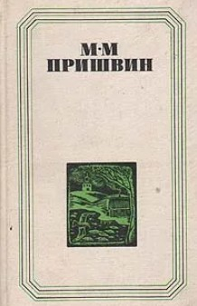  60 руб. +% 457 руб. В наличии 1 шт.!!! ГЛАЗА ЗЕИЛИ. КОРАБЕЛЬНАЯ ЧАША. М.М.Пришвин