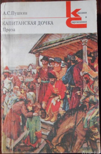  50 руб. +% 318 руб. В наличии 1 шт.!!! КАПИТАНСКАЯ ДОЧКА. А.С.Пушкин (мягк.)