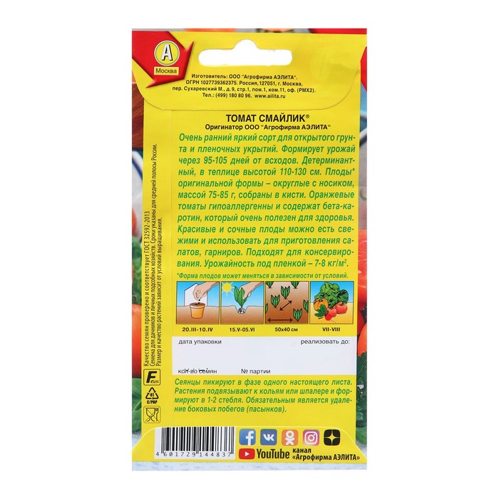 Семена Томат Смайлик ® Р Ц/П 0,2г