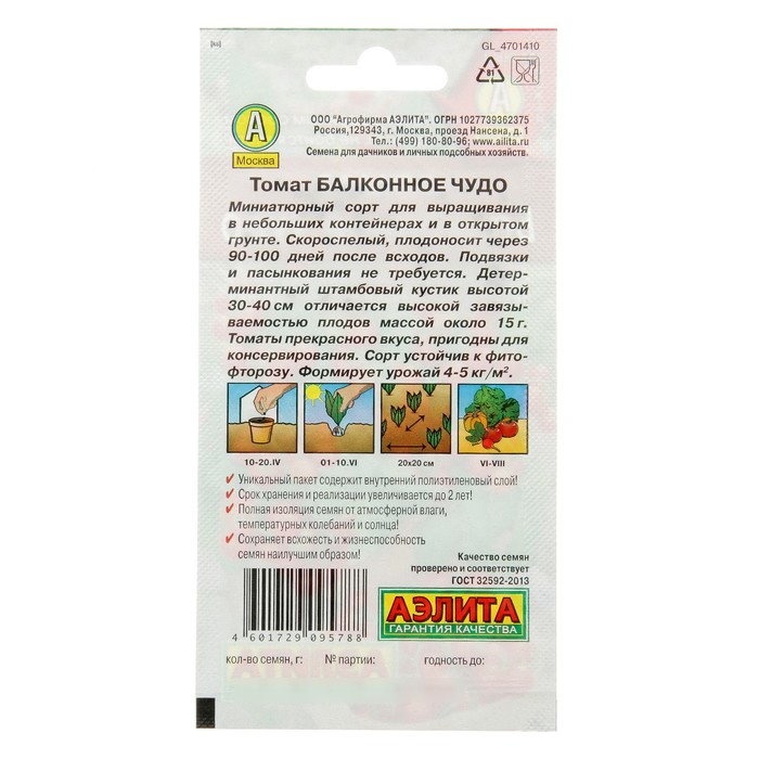 Семена Томат балконный «Балконное чудо», детерминантный, низкорослый, 20 шт., «Агрофирма АЭЛИТА»