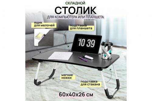 Складной столик для компьютера 60*40*26 см 