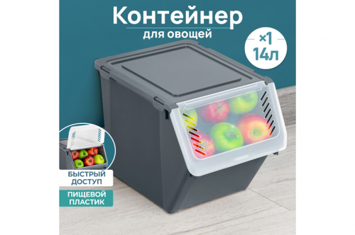 Контейнер для овощей 14,5 л 25,5*35*25 см серый